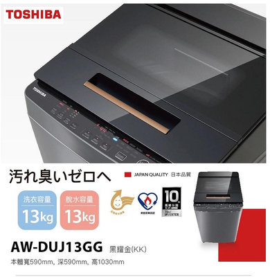 TOSHIBA東芝 13公斤變頻洗衣機(含標準安裝)【AW-DUJ13GG-KK】