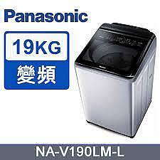 JT3C實體門市體驗館*Panasonic國際牌 雙科技溫水ECO變頻IOT智能19公斤直立洗衣機NA-V190LM-L