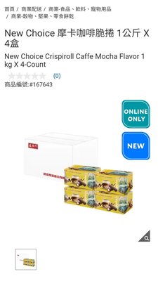 『COSTCO官網線上代購』New Choice 摩卡咖啡脆捲 1公斤 X 4盒⭐宅配免運