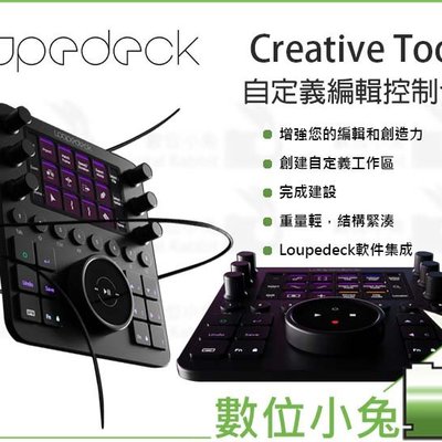 數位小兔【Loupedeck Creative Tool CT專業數位影音圖像編輯專用鍵盤