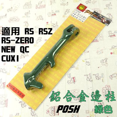 POSH 綠色 鋁合金邊柱 側柱 機車 邊柱 附發票 適用 CUXI NEW QC RS RSZ ZERO