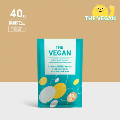 THE VEGAN 樂維根 純素植物性優蛋白-無糖花生口味 40克隨身包 植物奶 大豆分離蛋白 高蛋白 蛋白粉 無乳糖