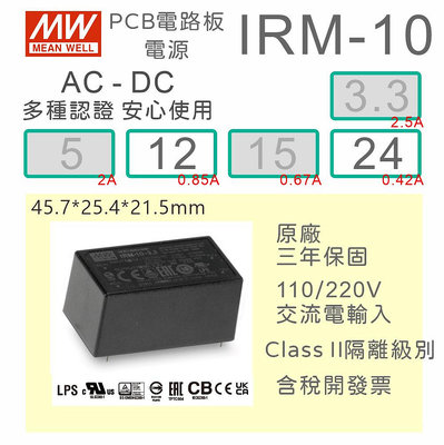 【保固附發票】MW 明緯 10W 封裝基板型電源 IRM-10-12 12V 24 24V 變壓器 焊接 封膠 模組 濾波