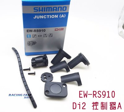 SHIMANO EW-RS910 Di2 控制器A 2孔 車把 車架 下管用 IEWRS910 ☆跑的快☆
