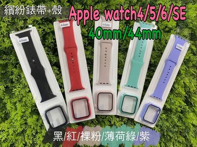 AppleWatch4/5/6/SE繽紛錶帶+正面全包覆殼 SE手錶殼 AppleWatch6手錶殼40mm/44mm