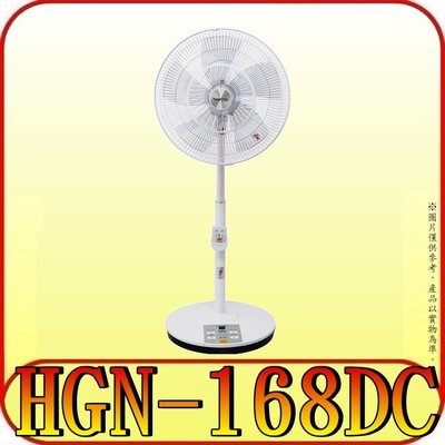 《特價商品》HAGENUK 哈根諾克 HGN-168DC 16吋DC直流微電腦定時遙控立扇/電風扇