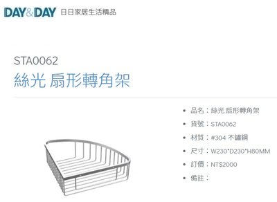 魔法廚房 DAY&DAY STA0062 浴室扇形轉角架 置物架 收納架 台灣製造304不鏽鋼絲光