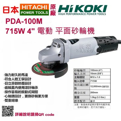 【民權工具五金行】HIKOKI PDA-100M 715W 4吋 電動 平面砂輪機(未稅)
