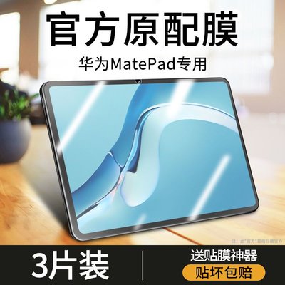 平板螢幕保護貼華為matepad11平板鋼化膜matepadpro保護膜matepad10.4寸10.8貼膜