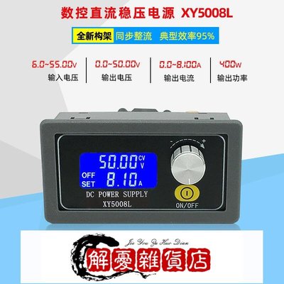 XY5008L數控可調直流穩壓電源恒壓恒流維修50V8A400W降壓模塊---議價-全店下殺