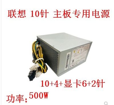 聯想10針 400W 500W 桌機 電源 FSP500-40AGPAA FSP400-40AGPAA