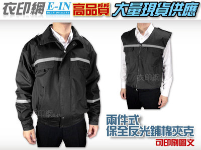 衣印網E-IN-黑色巡守外套保全外套騎車防寒夾克外套鋪棉外套反光保暖大尺碼工廠直營團體外套