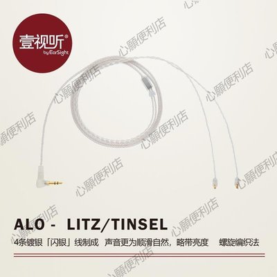 下殺-ALO LITZ/TINSEL鍍銀耳機升級線3.5MM/2.5MM/4.4MM可搭配MMCX