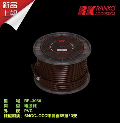 孟芬逸品（線材） 原裝美國RANKO龍格RP-3050 OCC單晶銅電源線散線