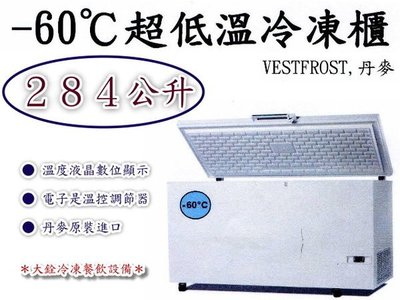 ＊大銓冷凍餐飲設備＊VESTFROST丹麥4尺2超低溫冷凍櫃284L(vt-307)，全新/免運費