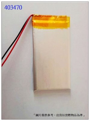 ☆成真通訊☆台灣現貨 403470 3.7v 鋰聚合物電池 厚4寬34長70mm 容量1200mAh 帶線*2