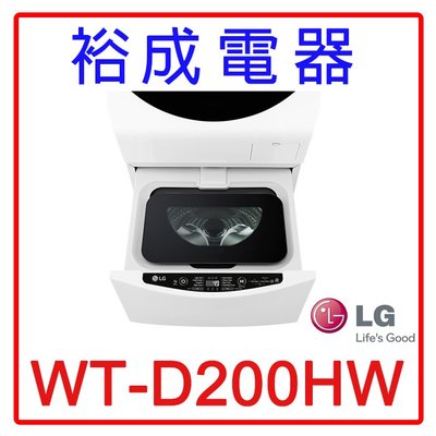 【裕成電器‧電洽猴你俗】LG 2公斤迷你洗衣機WT-D200HW另售NA-V158DW WD-S17VBD