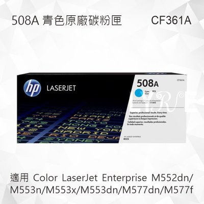 HP 508A 青色原廠碳粉匣 CF361A 適用 M552dn/M553n/M553x/M553dn/M577dn
