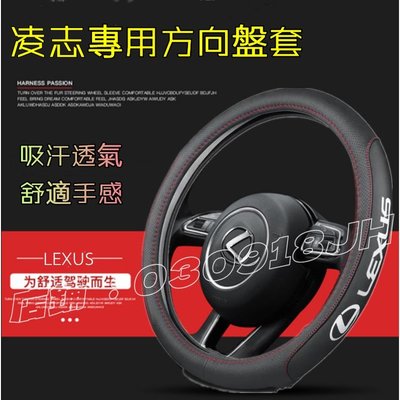Lexus 凌志 汽車方向盤套 真皮方向盤套NX ES RX UX IS CT LS GS LX四季防滑把套 方向盤皮套-飛馬汽車