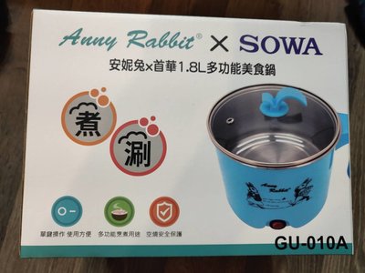 安妮兔 SOWA首華 1.8L 多功能 美食蒸煮鍋 快煮鍋GU-010A