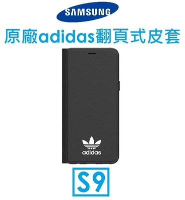 【原廠盒裝】三星 Samsung Galaxy S9 原廠 adidas 翻頁式皮套 愛迪達