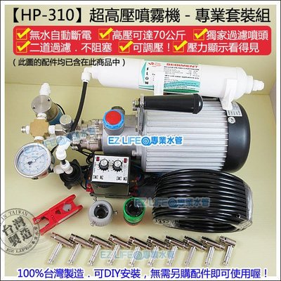 【EZ LIFE@專業水管】HP-310超高壓造霧機~壓力可調可拆洗噴頭，無水自動斷電 享保固噴霧機.消暑.店面降溫加濕
