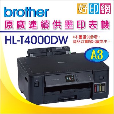 【好印網+含稅】Brother HL-T4000DW/T4000DW/T4000 A3 原廠連續供墨無線雙面印表機