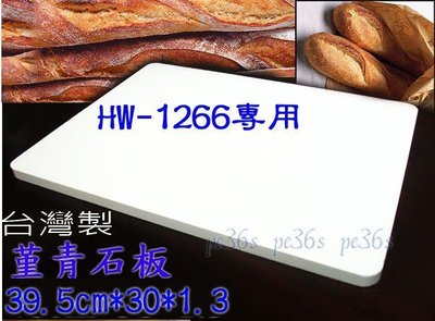 『尚宏』台灣製 1266專用堇青石板送木鏟 超商不收(hw-1266 hw-HW-5899專用 歐式麵包烤披薩 烘焙石板