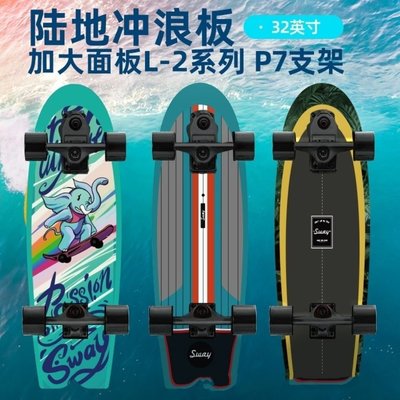 SWAY斯威新款32英寸加長陸地沖浪滑板S7P7支架模擬滑雪沖浪燕尾板*特價