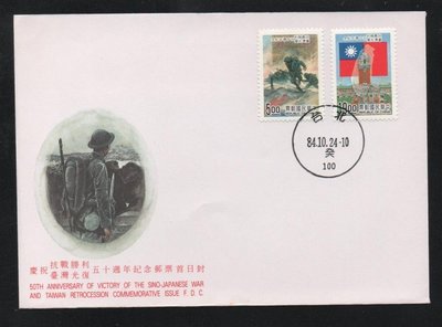【萬龍】(684)(紀255)慶祝抗戰勝利台灣光復五十週年紀念郵票首日封