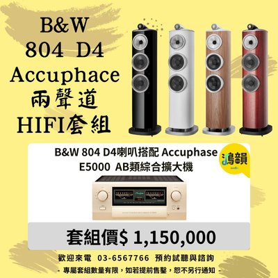 B&W 804 D4喇叭搭配 Accuphase E5000 AB類綜合擴大機-新竹竹北鴻韻專業音響