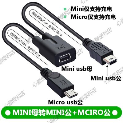 mini usb母轉雙MINI V3 兩個T口 安卓micro 一分二 充電線 一母二-心願便利店
