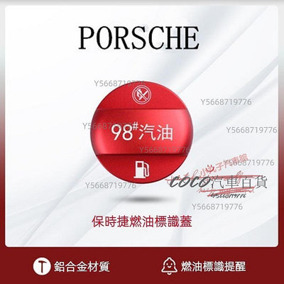 coco汽車百貨~PORSCHE 保時捷 油箱 加油提示蓋 Cayenne Macan Panamera 新凱燕 燃油警告標 識貼 裝飾貼