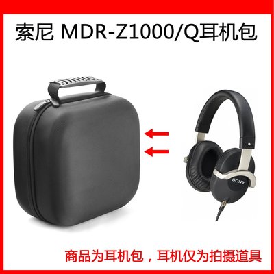 特賣-耳機包 音箱包收納盒適用SONY索尼MDR-Z1000/Q電競耳機包保護包便攜收納硬殼超大容量