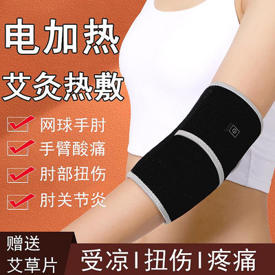 電加熱護肘男女關節保護套網球保暖肘手臂胳膊疼艾灸熱敷包肘部袋
