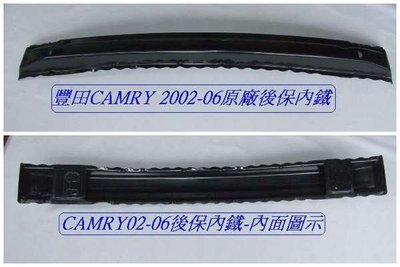 [重陽]豐田 TOYOTA CAMRY 冠美麗 2002-06 年 2手原廠  後保桿內鐵 [原廠品質]鋼鐵材質