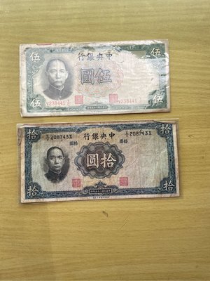 中央銀行 民國25年5元,10元  。