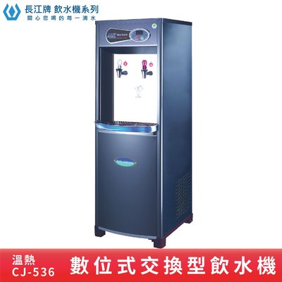 ↗數位交換型↙長江牌CJ-536 溫熱雙溫飲水機 台灣製造 飲水器 立地式 學校 公司 茶水間 公共飲水 兩種溫度