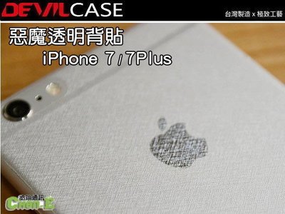 EVILCASE 透明背貼 iPhone 7 Plus i7 i7+ 7Plus 惡魔背貼 菱格紋 髮絲紋 霧面 背貼