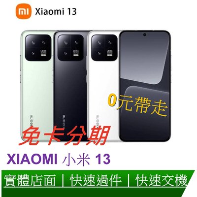 免卡分期 小米 Xiaomi 13 (12G/256G) 6.36吋 5G智慧型手機 無卡分期