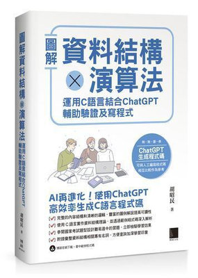 圖解資料結構 × 演算法：運用 C 語言結合 ChatGPT 輔助驗證