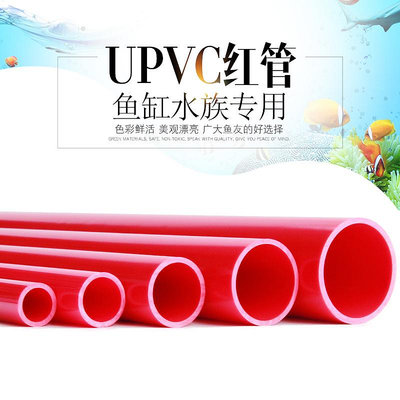PVC紅色水管UPVC硬質塑料給水管水族箱20管件25配件32 40 50