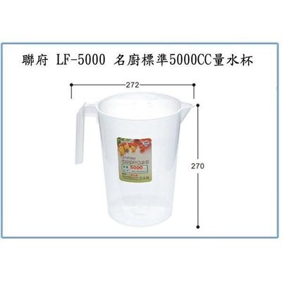 聯府 LF5000 LF-5000 名廚標準5000CC量水杯 量杯