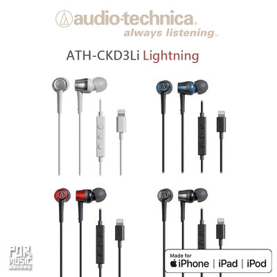 【搖滾玩家樂器】全新 公司貨 Audio-Technica 鐵三角 ATH-CKD3Li Lightning 耳道耳機