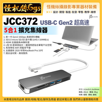 現貨怪機絲 j5 create JCD372 USB-C Gen2超高速 5合1擴充集線器 Gen2 10Gbps 4K