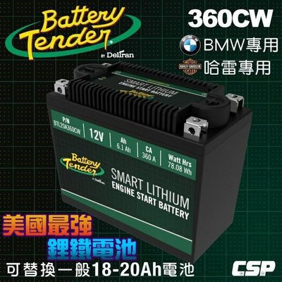 【電池達人】Battery Tender 美國第一 鋰鐵電池 360CW 12V6.1AH BMW 機車 重型機車 電瓶