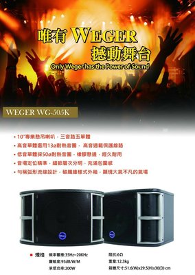 WEGER WG-505K 10吋低音喇叭全音域歌唱劇院揚聲器來店優惠價