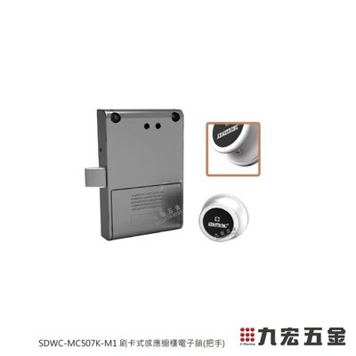 (含稅價格)九宏五金○→SDWC-MC507K-M1 刷卡式感應櫥櫃電子鎖(把手) / 櫥櫃鎖 密碼鎖