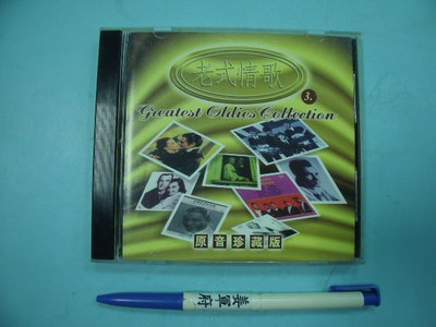 【姜軍府影音館】《老式情歌 (3) CD》原音珍藏版！永發有聲出版社 西洋英文老歌 音樂