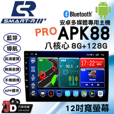 【JD汽車音響】SMART-R APK88 PRO 八核心 8G+128G 12吋寬螢幕 安卓多媒體專用主機 支援環景